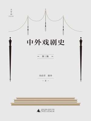 cover image of 大学问 中外戏剧史 (第三版)